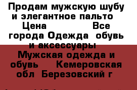 Продам мужскую шубу и элегантное пальто › Цена ­ 280 000 - Все города Одежда, обувь и аксессуары » Мужская одежда и обувь   . Кемеровская обл.,Березовский г.